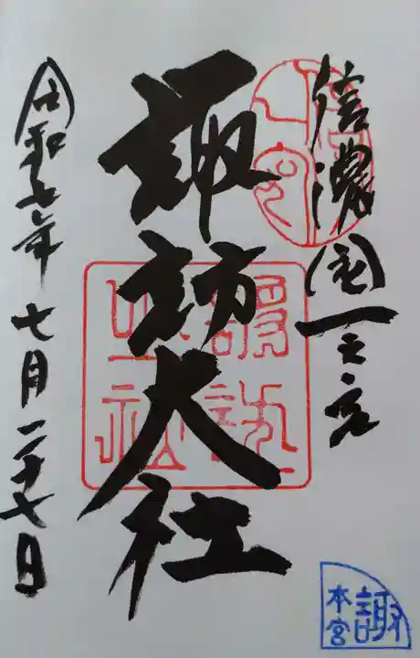 諏訪大社の御朱印