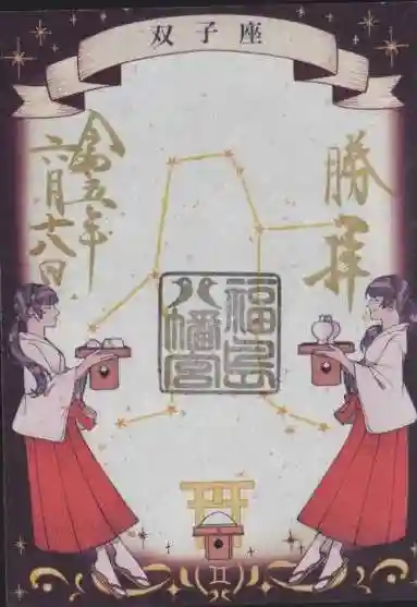 福島八幡宮の御朱印