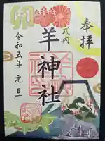 羊神社の御朱印