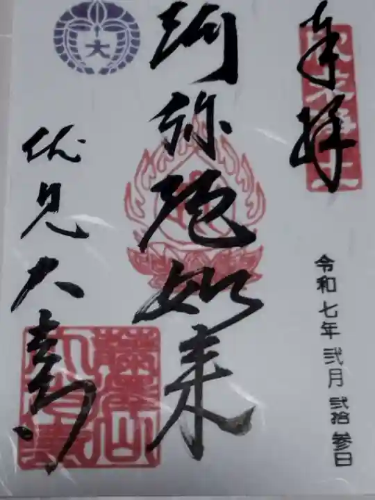 藤澤山 宝厳院 大光寺(京都府)