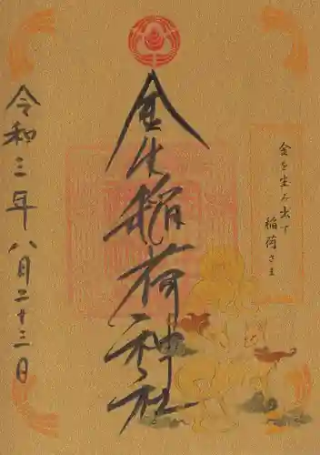 廣田神社～病厄除守護神～の御朱印