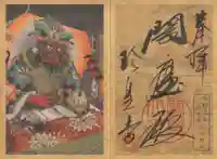 六道珍皇寺の御朱印