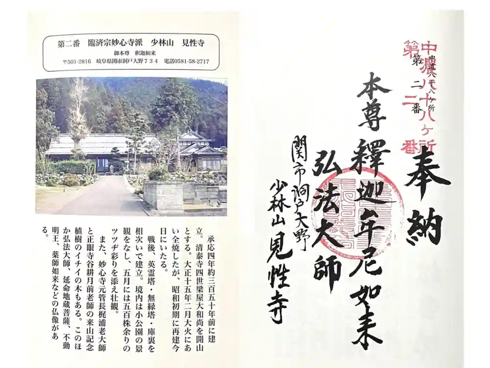 見性寺の御朱印