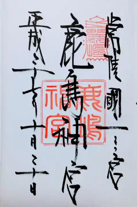 鹿島神宮の御朱印