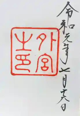 伊勢神宮外宮（豊受大神宮）の御朱印