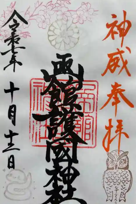 函館護國神社の御朱印