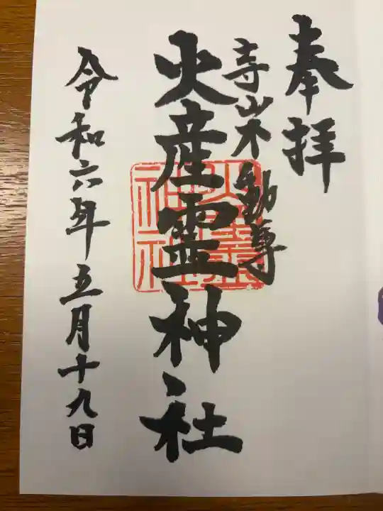 火産霊神社の{uncategorized: "未分類", other: "その他", undefined: "問題あり", building: "その他建物", grave: "お墓", sacred_gate: "鳥居", guardian: "狛犬", statue: "像", buddha: "仏像", history: "歴史", nature: "自然", garden: "庭園", animal: "動物", pagoda: "塔", temizu: "手水舎", mountain_gate: "山門・神門", sanctuary: "本殿・本堂", subordinate: "末社・摂社", art: "芸術", scenery: "景色", jizo: "地蔵", ema: "絵馬", goshuin: "御朱印", omikuji: "おみくじ", items: "授与品その他", amulet: "お守り", goshuincho: "御朱印帳", eats: "食事", festival: "お祭り", votive_dance: "神楽", shichigosan: "七五三参", wedding: "結婚式", experience: "体験その他", initially: "初詣", around: "周辺", anti_infection: "感染症対策"}