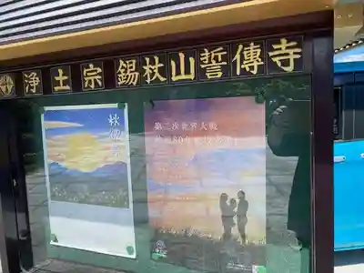 誓伝寺(福島県)