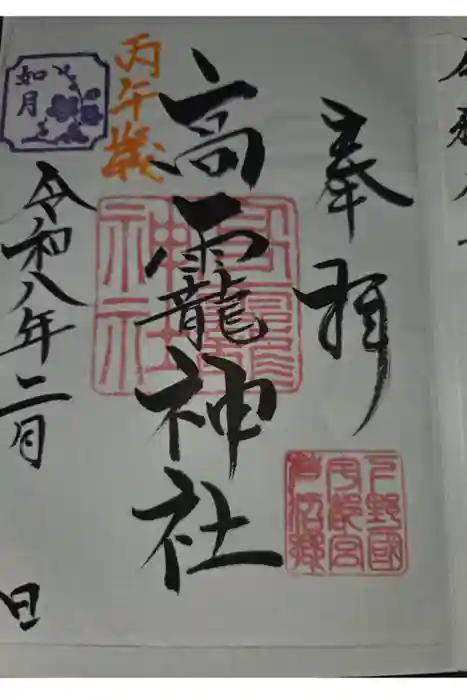 高龗神社(芦沼町)の御朱印