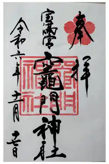 宝満宮竈門神社の御朱印 2024年11月