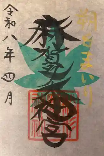 麻賀多神社奥宮の御朱印 2026年04月