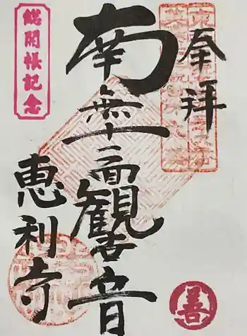 恵利寺の御朱印 2025年04月
