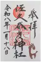 佐久奈度神社の御朱印
