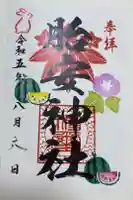 胎安神社の御朱印