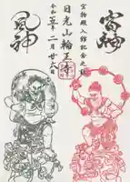 輪王寺の御朱印