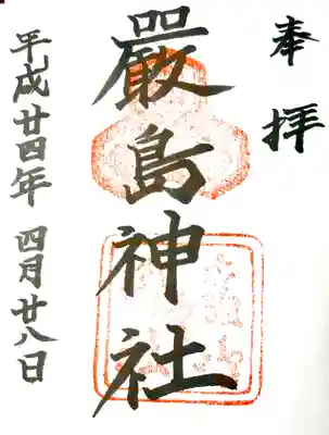 厳島神社の御朱印