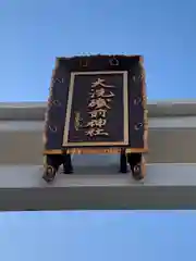 大洗磯前神社(茨城県)