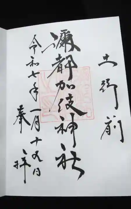 彌都加伎神社(三重県)