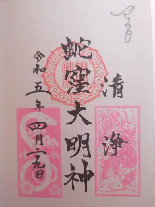 蛇窪神社(東京都)