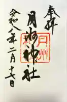 月洲神社の御朱印
