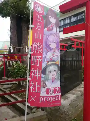 五方山熊野神社の{uncategorized: "未分類", other: "その他", undefined: "問題あり", building: "その他建物", grave: "お墓", sacred_gate: "鳥居", guardian: "狛犬", statue: "像", buddha: "仏像", history: "歴史", nature: "自然", garden: "庭園", animal: "動物", pagoda: "塔", temizu: "手水舎", mountain_gate: "山門・神門", sanctuary: "本殿・本堂", subordinate: "末社・摂社", art: "芸術", scenery: "景色", jizo: "地蔵", ema: "絵馬", goshuin: "御朱印", omikuji: "おみくじ", items: "授与品その他", amulet: "お守り", goshuincho: "御朱印帳", eats: "食事", festival: "お祭り", votive_dance: "神楽", shichigosan: "七五三参", wedding: "結婚式", experience: "体験その他", initially: "初詣", around: "周辺", anti_infection: "感染症対策"}