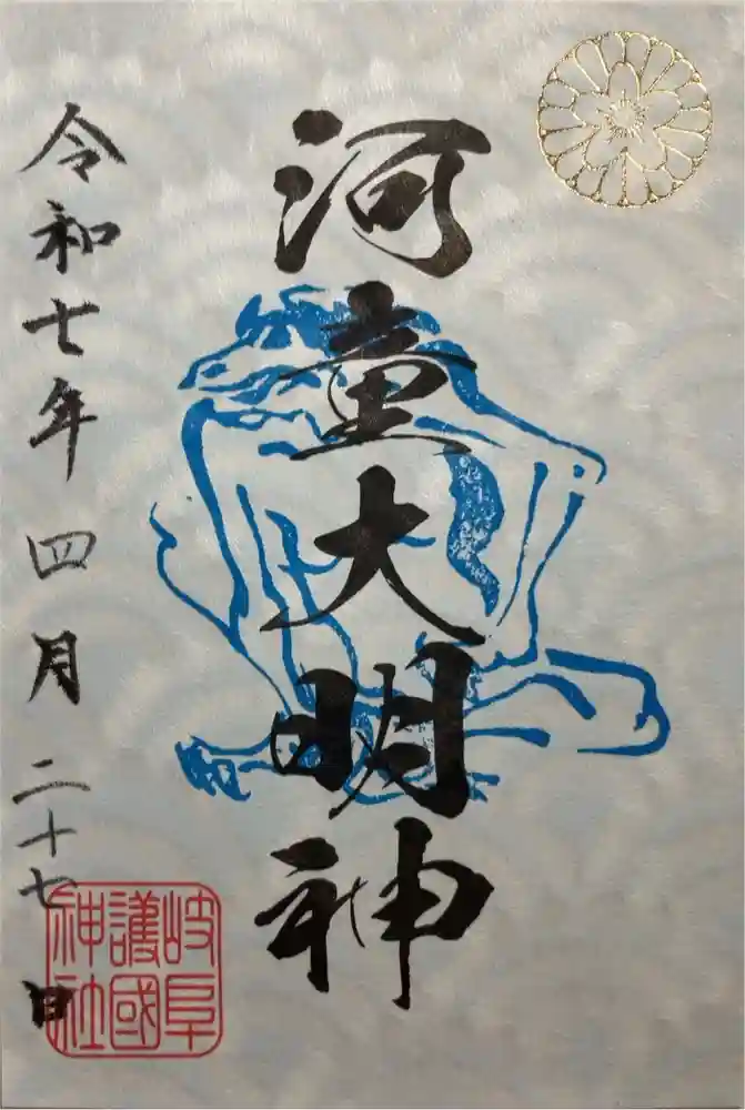 河童大明神の御朱印