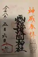 函館護國神社の御朱印