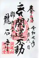 龍石寺の御朱印