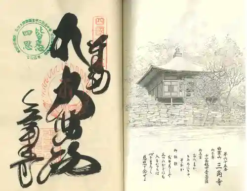 三角寺(愛媛県)