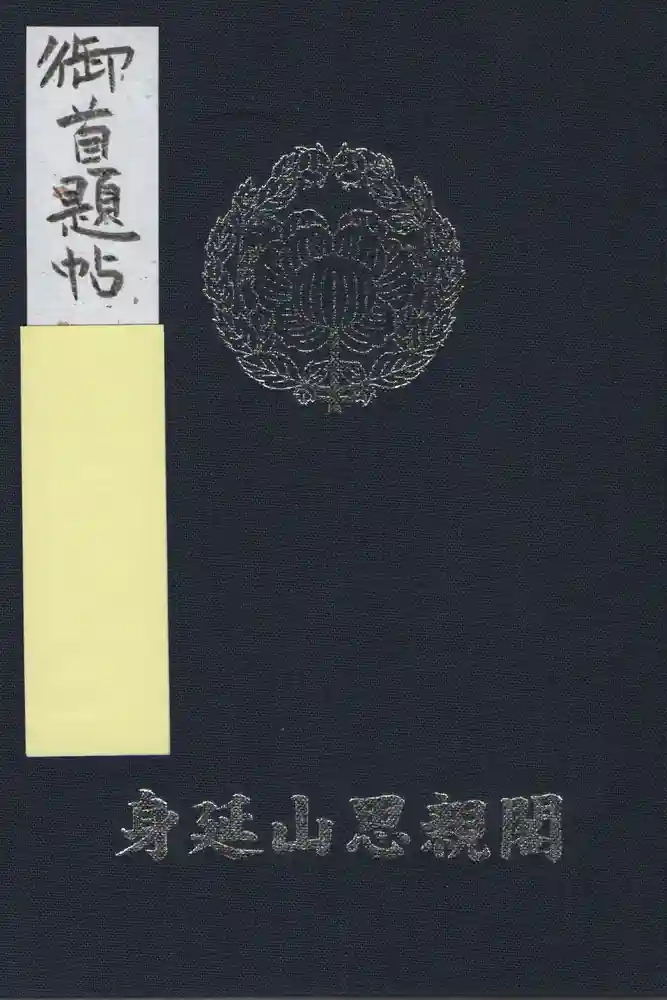身延山奥之院思親閣の御朱印帳