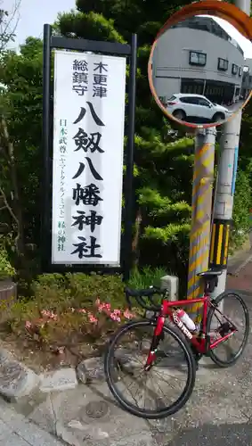 八剱八幡神社の周辺