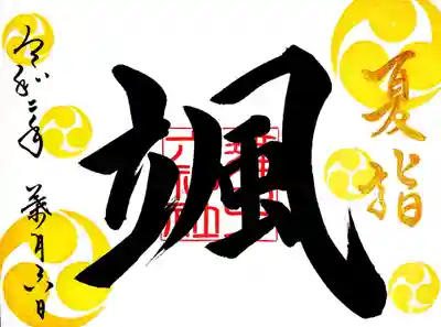 御朱印(夏詣)