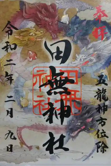 田無神社の御朱印