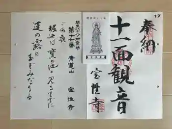 宝性寺の御朱印 2026年03月