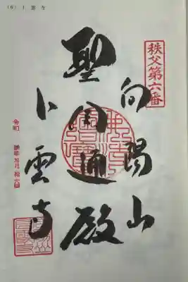 卜雲寺の御朱印