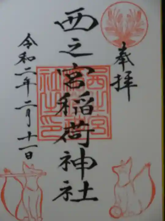 西之宮稲荷神社の御朱印