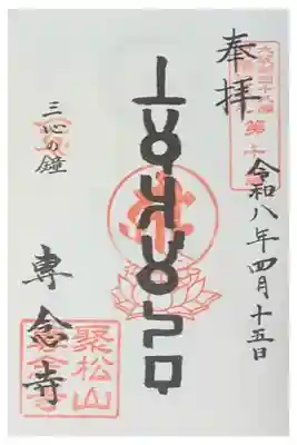 専念寺の御朱印
