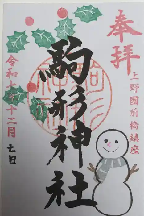 駒形神社の御朱印