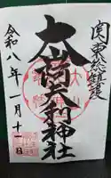 大山阿夫利神社の御朱印