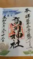 高司神社〜むすびの神の鎮まる社〜の御朱印