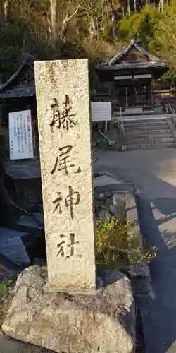 藤尾神社の建物その他