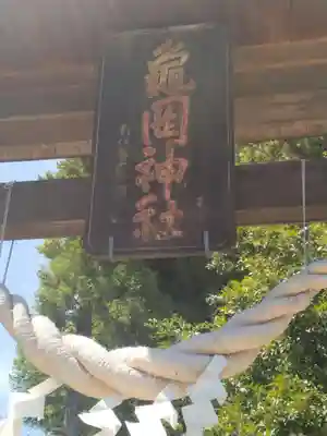 亀岡神社(福島県)
