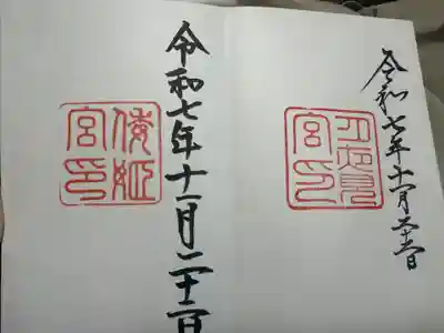 伊勢神宮内宮（皇大神宮）の御朱印