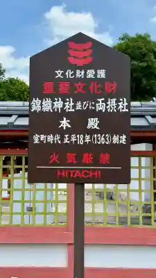 錦織神社(大阪府)