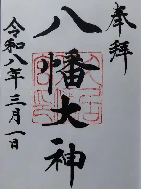 久居八幡宮(野邊野神社)(三重県)