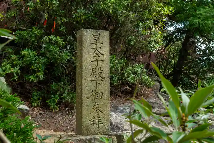 御山神社(厳島神社奧宮)(広島県)