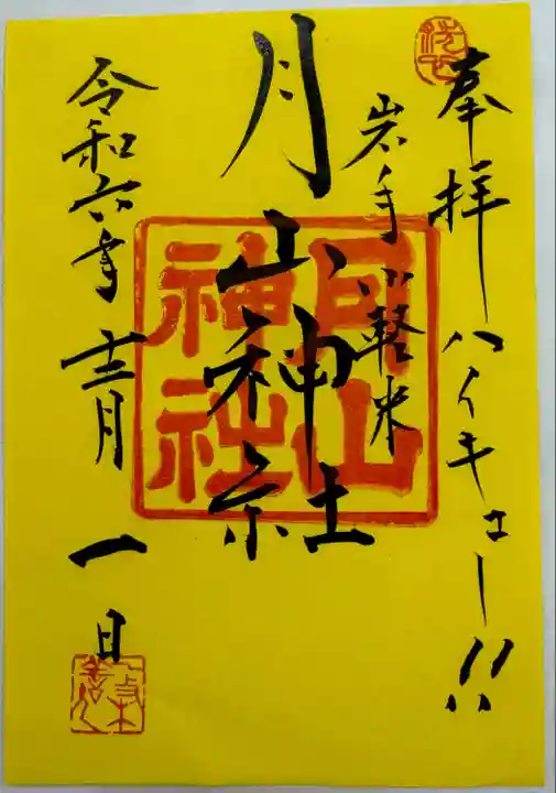 書置き
日にちは社務所で書入れ