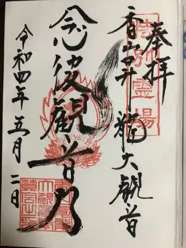 香山昇竜大観音の御朱印