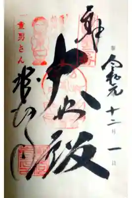 第三番 風猛山 粉河寺
御本尊 千手千眼観世音菩薩