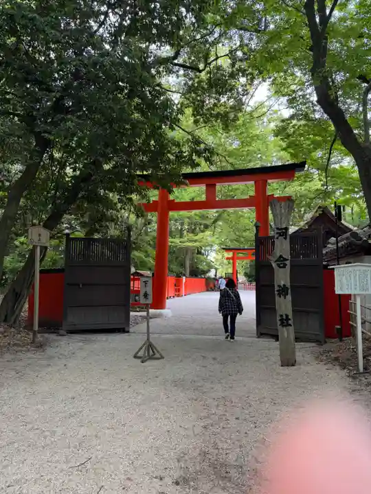 河合神社(鴨川合坐小社宅神社)(京都府)